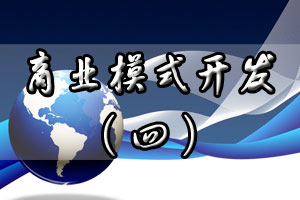商业模式开发（四）