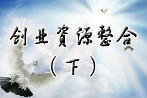 创业资源整合（下）