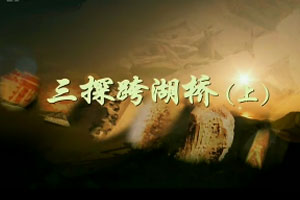 三探跨湖桥（上）