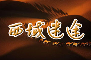 地球档案西域迷途