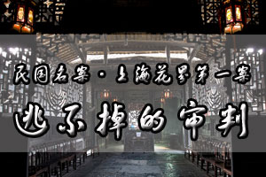 上海花界第一案逃不掉的审判