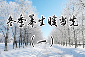 冬季养生暖当先（一）