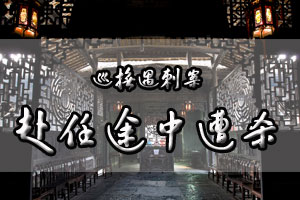 巡抚遇刺案赴任途中遭杀害