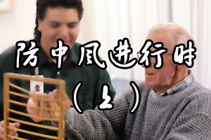 防中风进行时（上）