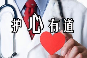 护心有道