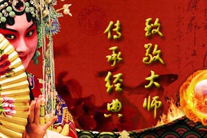 传承经典 致敬大师