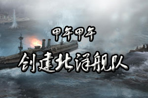 甲午甲午创建北洋舰队