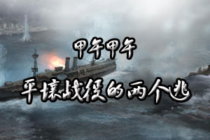 甲午甲午平壤战役的两个“逃”