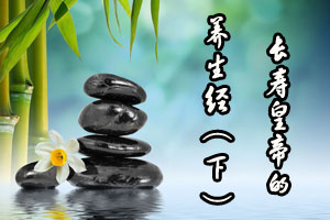 长寿皇帝的养生经（下）