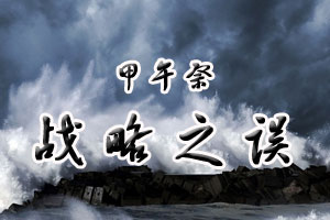 甲午祭战略之误