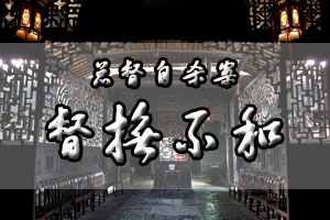 总督自杀案督抚不和