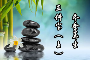 冬季养生三件宝（上）