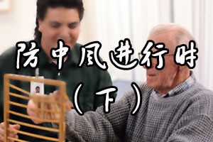 防中风进行时（下）