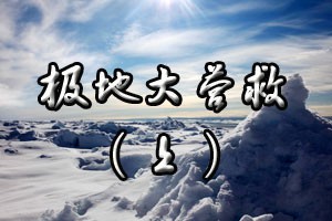 极地大营救（上）