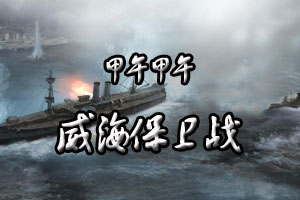 甲午甲午威海保卫战