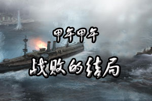 甲午甲午战败的结局