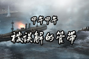 甲午甲午被误解的管带