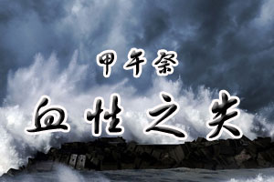 甲午祭血性之失