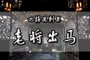 巡抚遇刺案老将出马