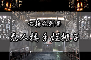 巡抚遇刺案无人接手烂摊子