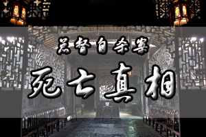 总督自杀案死亡真相