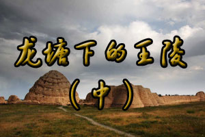 龙塘下的王陵（中）