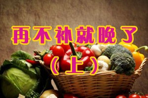 再不补就晚了（上）