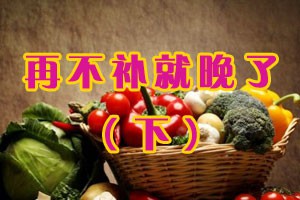 再不补就晚了（下）