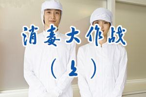 消毒大作战（上）