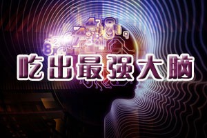 吃出最强大脑
