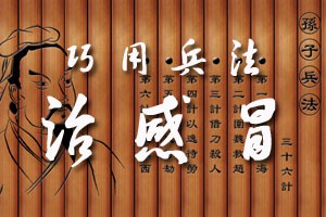 巧用兵法治感冒