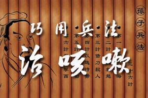 巧用兵法治咳嗽