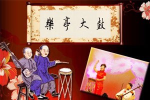 一鼓 一板 一弦 走近勒派乐亭大鼓