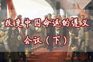 改变中国命运的遵义会议（下）