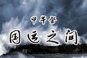 甲午祭国运之问