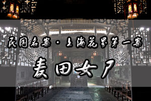 上海花界第一案麦田女尸