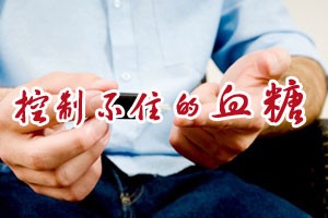 控制不住的血糖