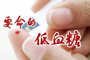 要命的低血糖