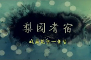 梨园耆宿  戏画苑中一萧生荣华堂萧