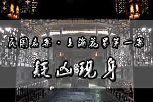 上海花界第一案疑凶现身