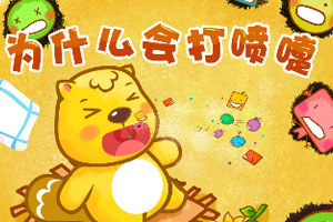 为什么会打喷嚏