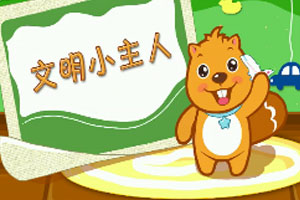 文明小主人