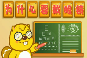 为什么要戴眼镜