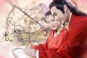 千古爱情始有凤求凰