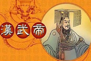 《资治通鉴》（第二部）汉武帝留下的遗产