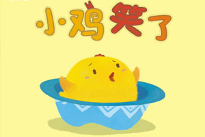 小鸡笑了