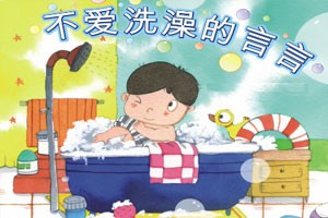 不爱洗澡的言言
