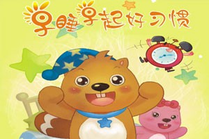 早睡早起好习惯