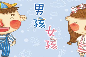 男孩女孩