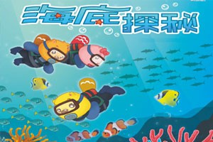 海底探秘